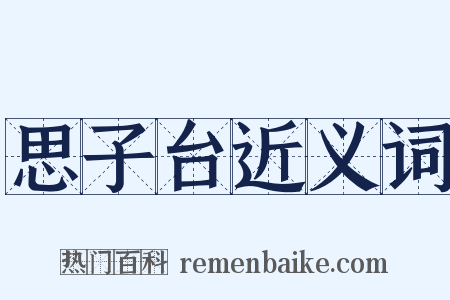 思子台近义词是什么意思的图片